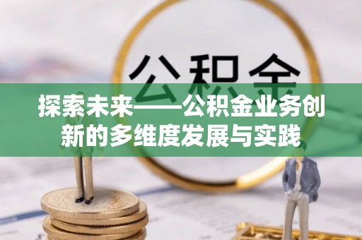 苍梧探索未来——公积金业务创新的多维度发展与实践