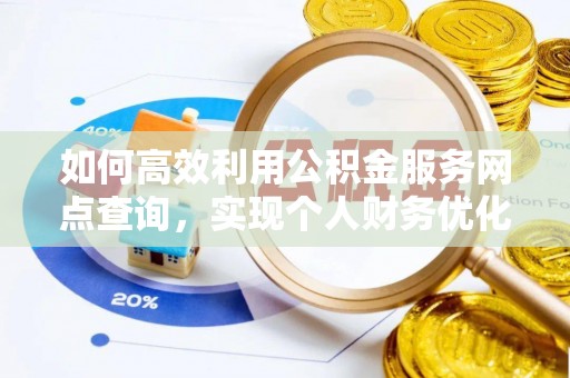 苍梧如何高效利用公积金服务网点查询，实现个人财务优化