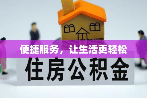 苍梧便捷服务，让生活更轻松