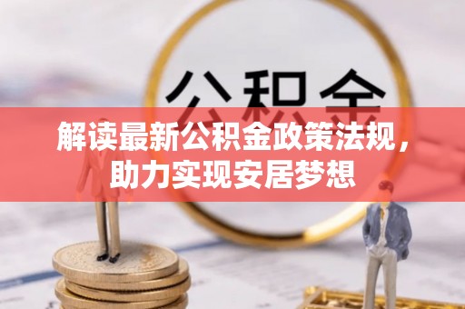 苍梧解读最新公积金政策法规，助力实现安居梦想