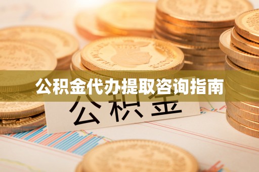 苍梧公积金代办提取咨询指南