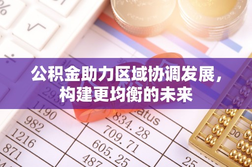苍梧公积金助力区域协调发展，构建更均衡的未来