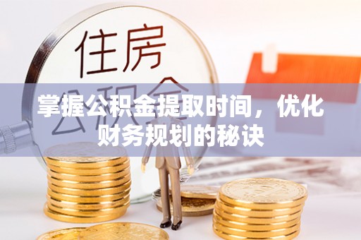 苍梧掌握公积金提取时间，优化财务规划的秘诀