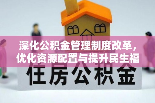 苍梧深化公积金管理制度改革，优化资源配置与提升民生福祉