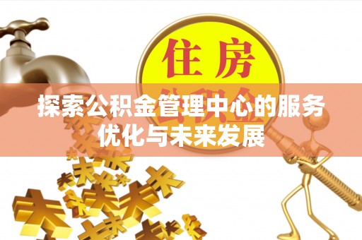 苍梧探索公积金管理中心的服务优化与未来发展