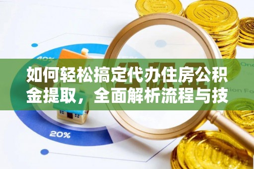 苍梧如何轻松搞定代办住房公积金提取，全面解析流程与技巧