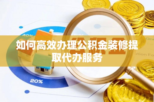 苍梧如何高效办理公积金装修提取代办服务