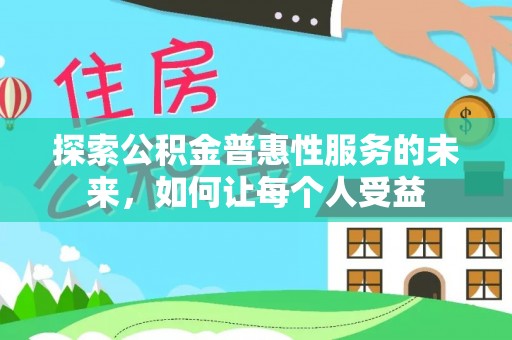 苍梧探索公积金普惠性服务的未来，如何让每个人受益