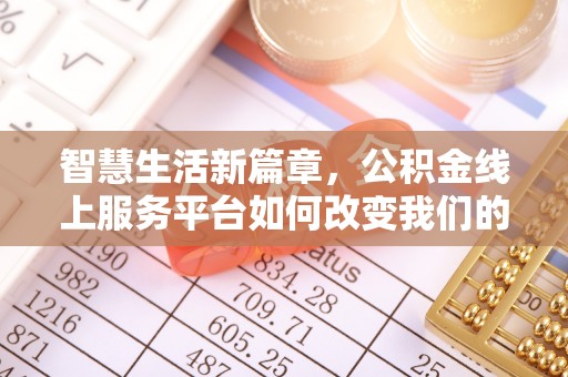 苍梧智慧生活新篇章，公积金线上服务平台如何改变我们的日常
