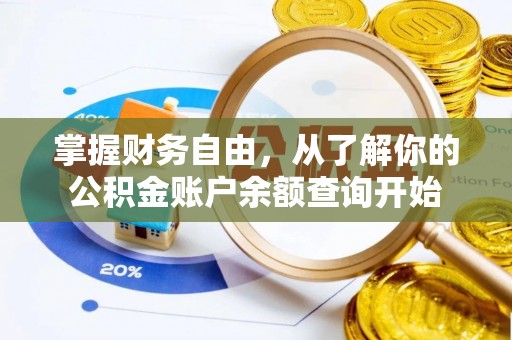 苍梧掌握财务自由，从了解你的公积金账户余额查询开始
