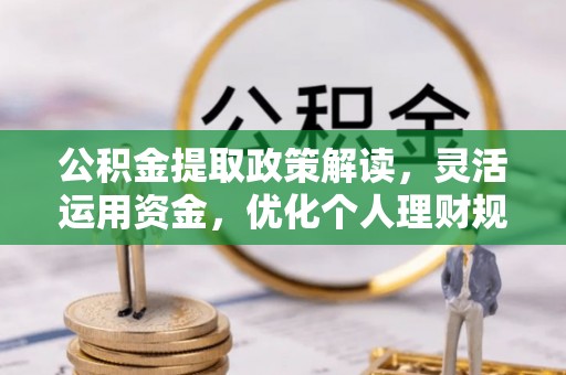 苍梧公积金提取政策解读，灵活运用资金，优化个人理财规划