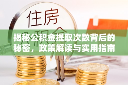 苍梧揭秘公积金提取次数背后的秘密，政策解读与实用指南