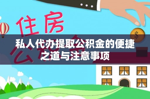 苍梧私人代办提取公积金的便捷之道与注意事项