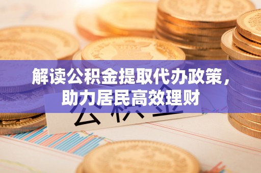 苍梧解读公积金提取代办政策，助力居民高效理财