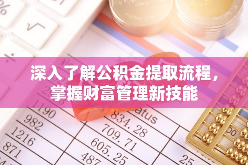 苍梧深入了解公积金提取流程，掌握财富管理新技能