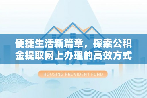 苍梧便捷生活新篇章，探索公积金提取网上办理的高效方式
