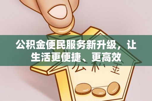 苍梧公积金便民服务新升级，让生活更便捷、更高效
