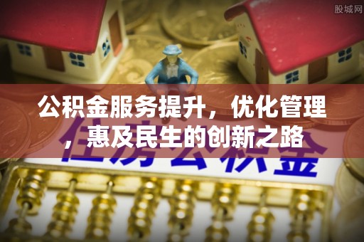 苍梧公积金服务提升，优化管理，惠及民生的创新之路