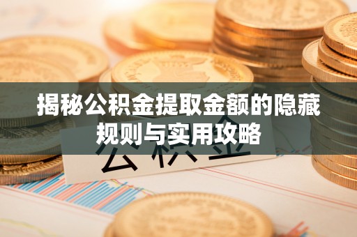 苍梧揭秘公积金提取金额的隐藏规则与实用攻略
