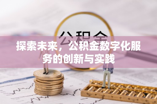 苍梧探索未来，公积金数字化服务的创新与实践