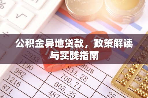 苍梧公积金异地贷款，政策解读与实践指南