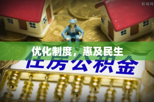苍梧优化制度，惠及民生
