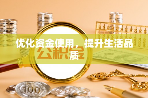 苍梧优化资金使用，提升生活品质
