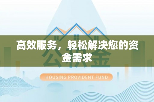 苍梧高效服务，轻松解决您的资金需求