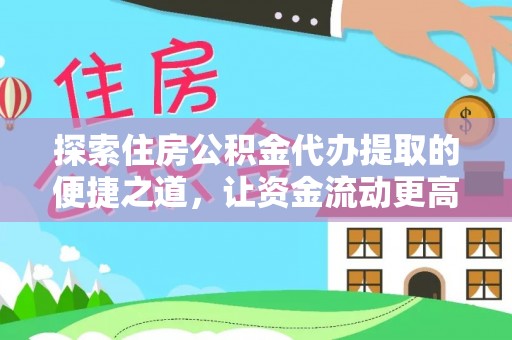 苍梧探索住房公积金代办提取的便捷之道，让资金流动更高效