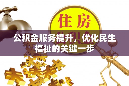 苍梧公积金服务提升，优化民生福祉的关键一步