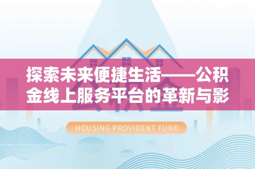 苍梧探索未来便捷生活——公积金线上服务平台的革新与影响