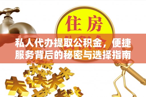 苍梧私人代办提取公积金，便捷服务背后的秘密与选择指南