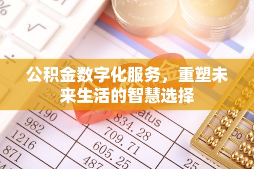 苍梧公积金数字化服务，重塑未来生活的智慧选择