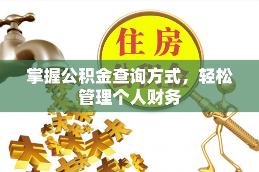 苍梧掌握公积金查询方式，轻松管理个人财务