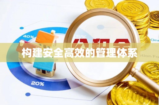 苍梧构建安全高效的管理体系