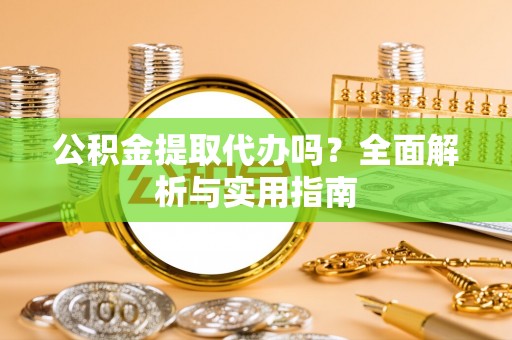 苍梧公积金提取代办吗？全面解析与实用指南