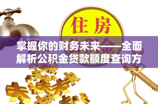 苍梧掌握你的财务未来——全面解析公积金贷款额度查询方法