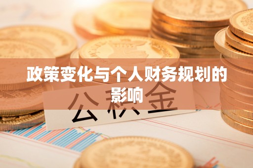 苍梧政策变化与个人财务规划的影响