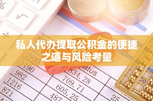 苍梧私人代办提取公积金的便捷之道与风险考量