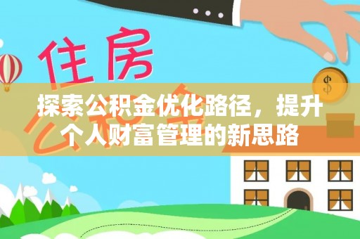 苍梧探索公积金优化路径，提升个人财富管理的新思路