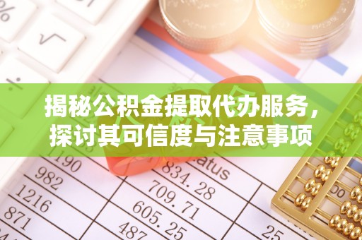 苍梧揭秘公积金提取代办服务，探讨其可信度与注意事项
