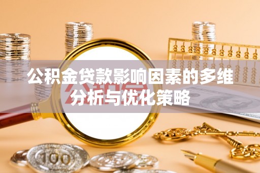 苍梧公积金贷款影响因素的多维分析与优化策略