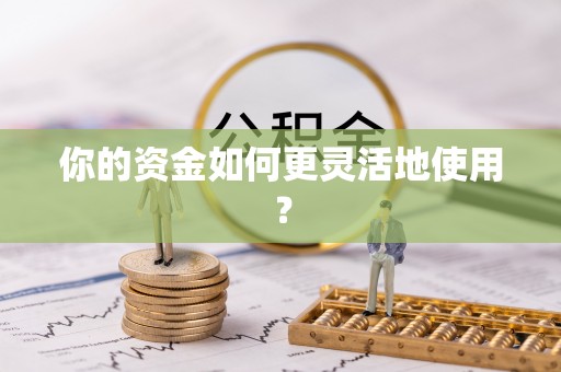 苍梧你的资金如何更灵活地使用？