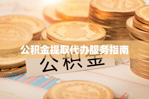 苍梧公积金提取代办服务指南