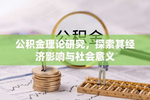 苍梧公积金理论研究，探索其经济影响与社会意义