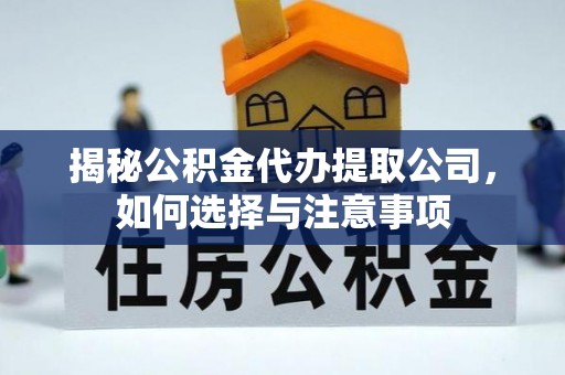 苍梧揭秘公积金代办提取公司，如何选择与注意事项