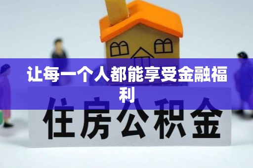 苍梧让每一个人都能享受金融福利
