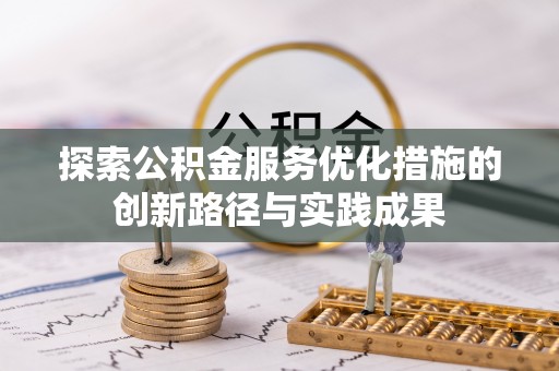 苍梧探索公积金服务优化措施的创新路径与实践成果