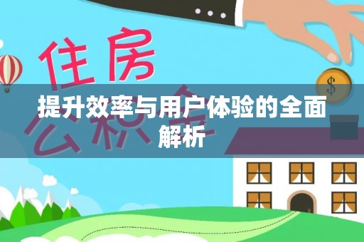 苍梧提升效率与用户体验的全面解析