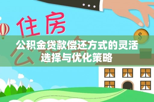 苍梧公积金贷款偿还方式的灵活选择与优化策略